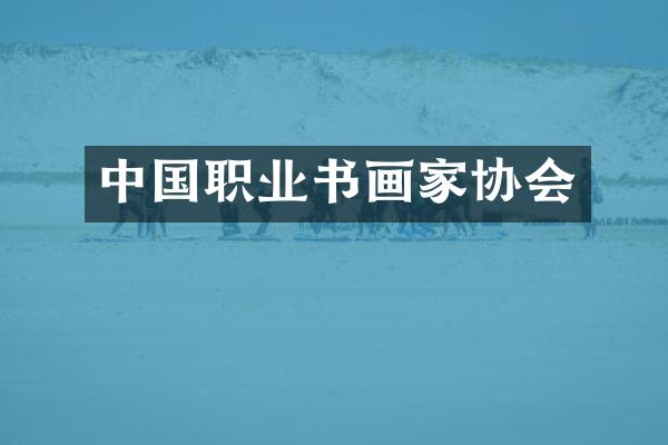 中国职业书画家协会