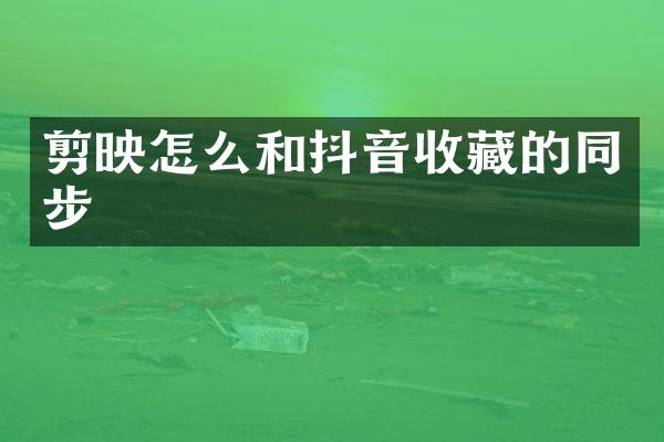 剪映怎么和抖音收藏的同步