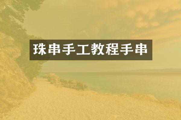 珠串手工教程手串