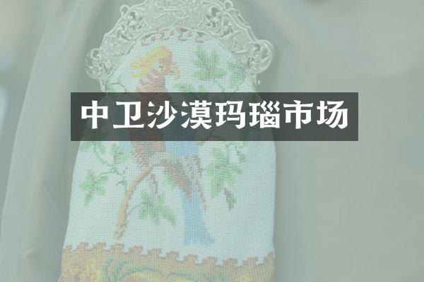 中卫沙漠玛瑙市场