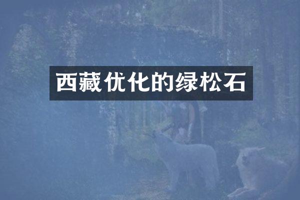 西藏优化的绿松石