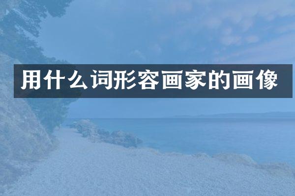 用什么词形容画家的画像