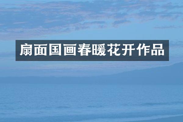 扇面国画春暖花开作品