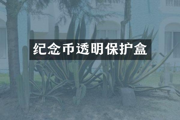 纪念币透明保护盒