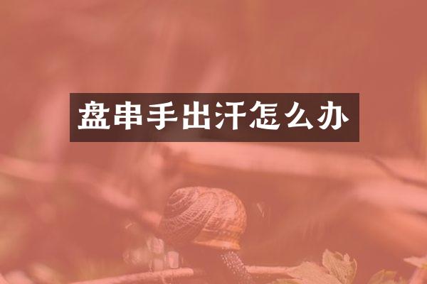 盘串手出汗怎么办