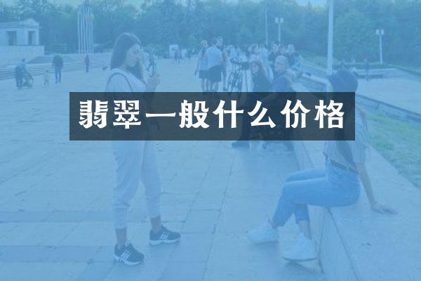 翡翠一般什么价格