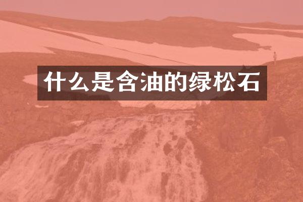 什么是含油的绿松石