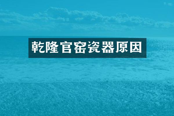 乾隆官窑瓷器原因