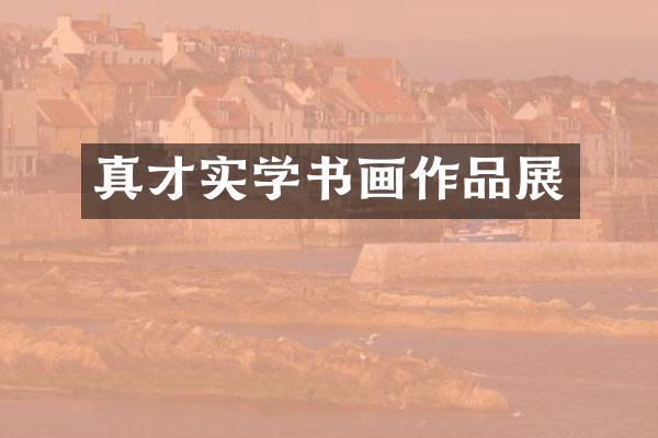 真才实学书画作品展