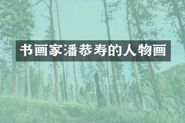 书画家潘恭寿的人物画