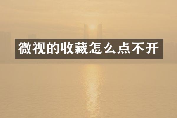 微视的收藏怎么点不开