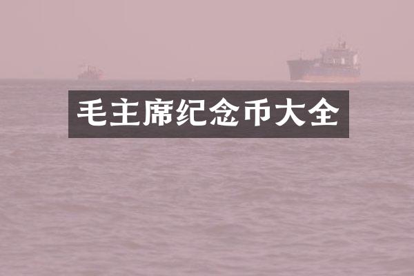 毛主席纪念币大全