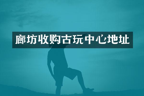 廊坊收购古心地址