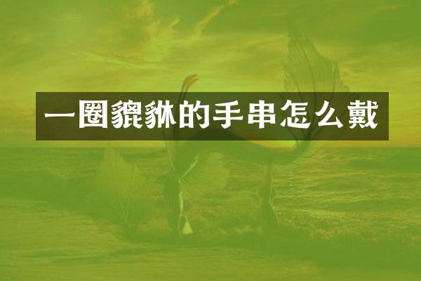 一圈貔貅的手串怎么戴