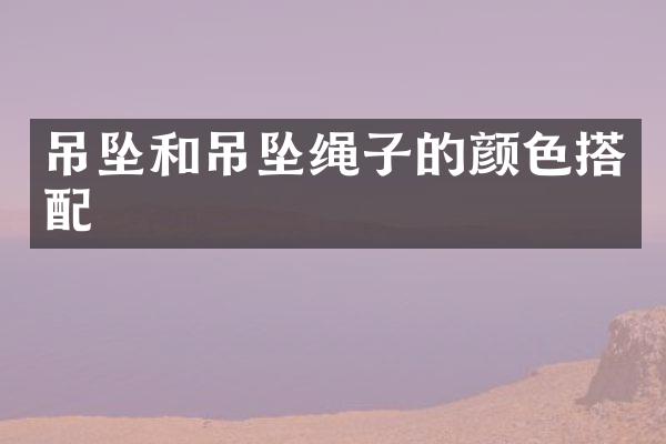 吊坠和吊坠绳子的颜色搭配