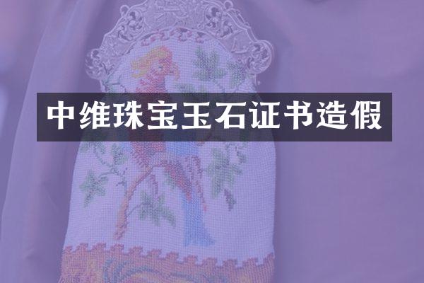 中维珠宝玉石证书造假