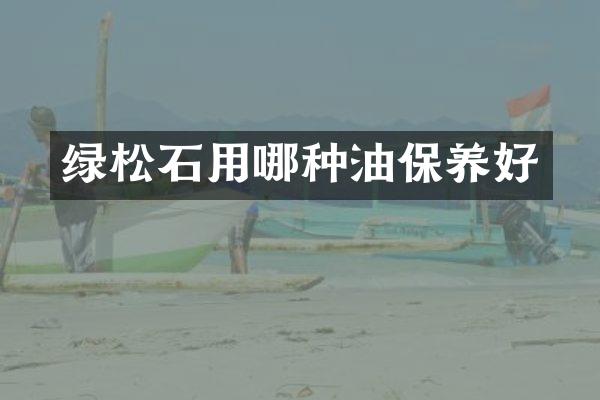 绿松石用哪种油保养好