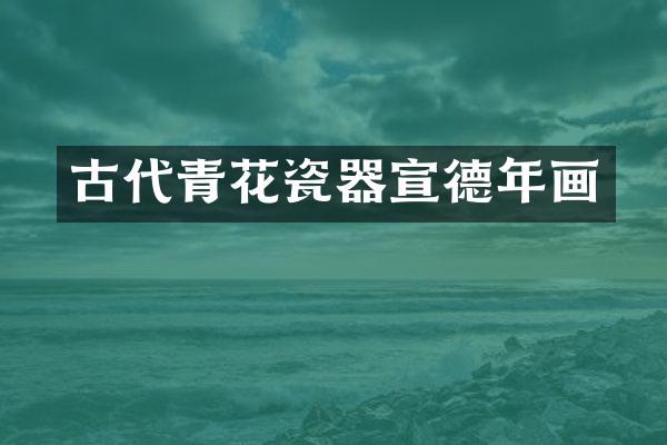 古代青花瓷器宣德年画
