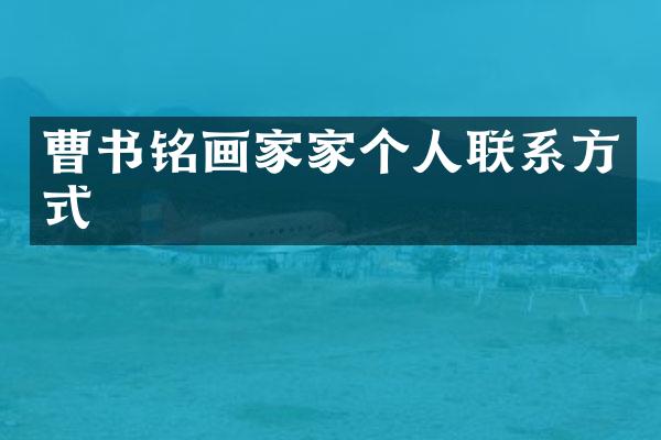 曹书铭画家家个人联系方式