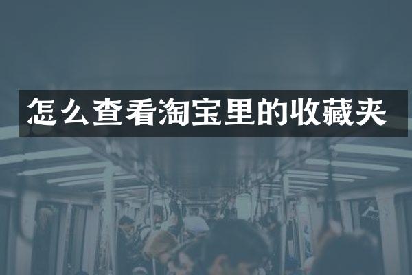 怎么查看淘宝里的收藏夹