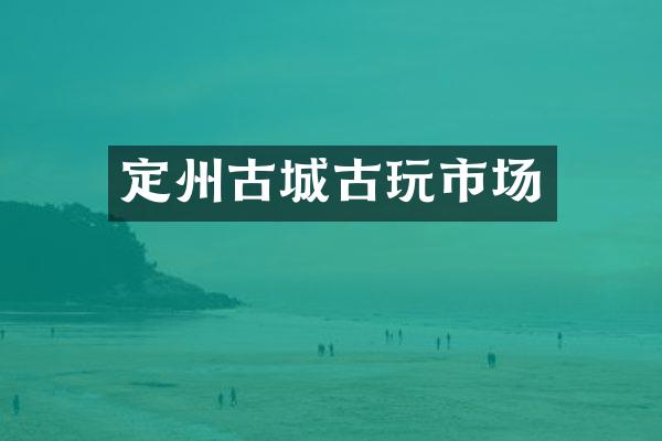 定州古城古玩市场