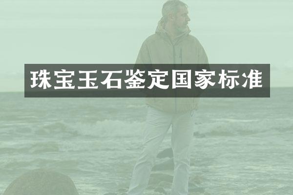 珠宝玉石鉴定国家标准