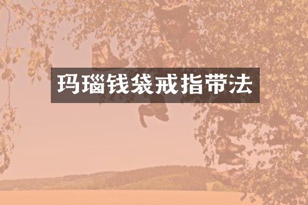 玛瑙钱袋戒指带法