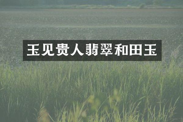 玉见贵人翡翠和田玉