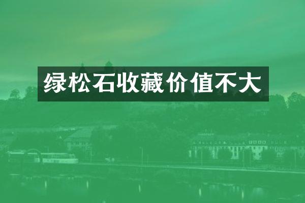 绿松石收藏价值不大