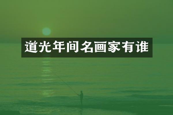 道光年间名画家有谁