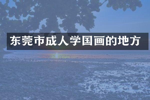 东莞市成人学国画的地方