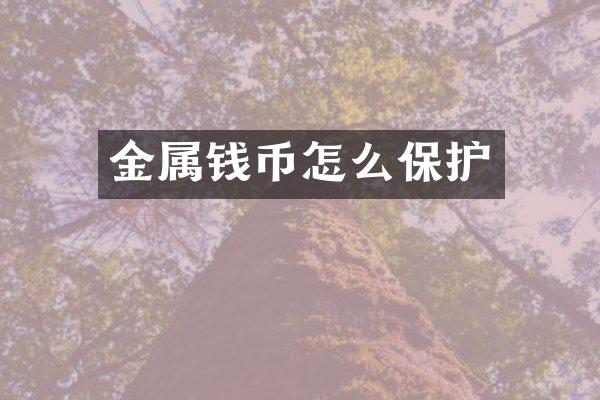 金属钱币怎么保护
