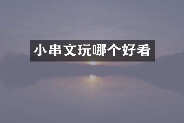小串文玩哪个好看