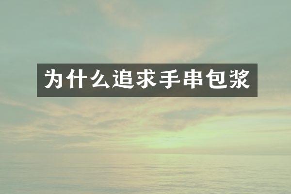 为什么追求手串包浆