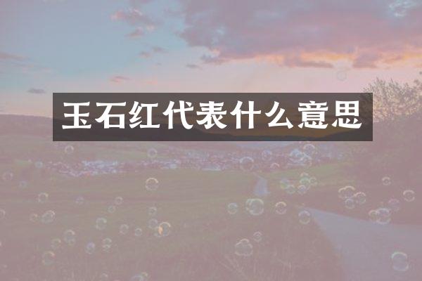 玉石红代表什么意思