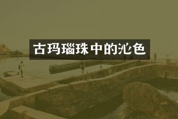 古玛瑙珠中的沁色