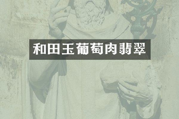 和田玉葡萄肉翡翠