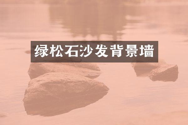 绿松石沙发背景墙