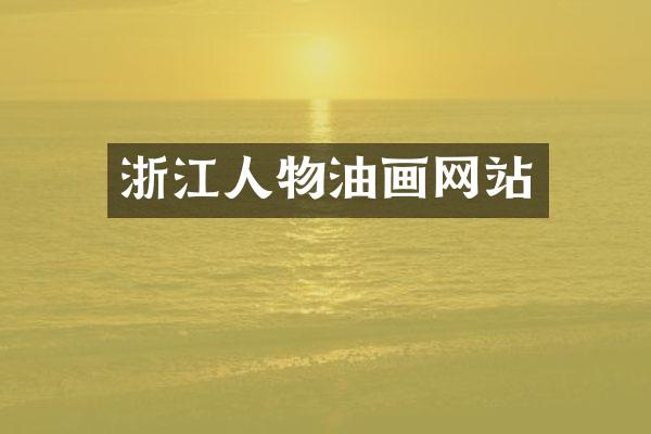 浙江人物油画网站