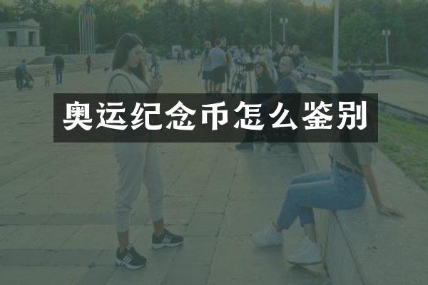 奥运纪念币怎么鉴别