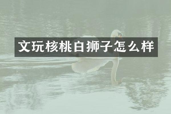 文玩核桃白狮子怎么样
