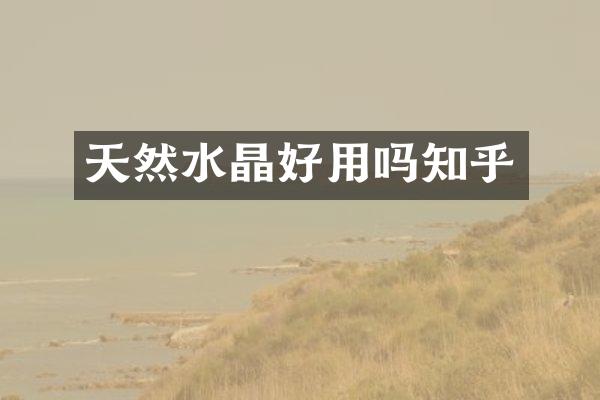 天然水晶好用吗知乎