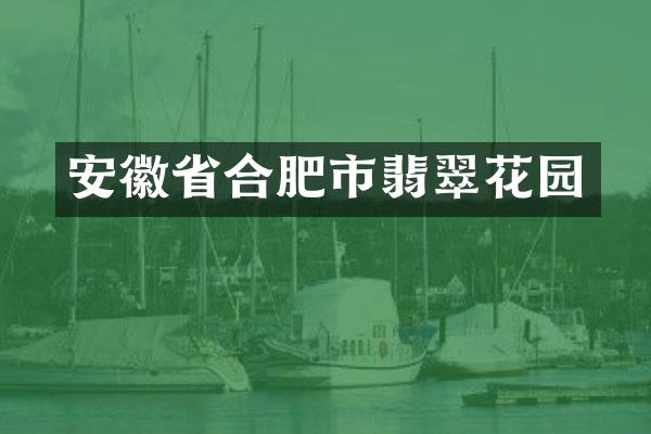 安徽省合肥市翡翠花园
