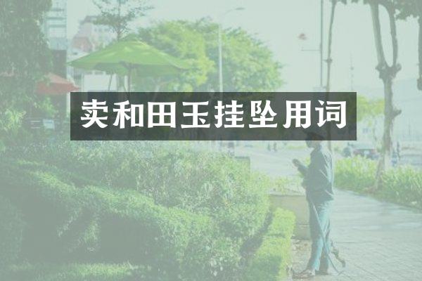 卖和田玉挂坠用词