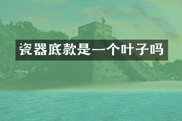 瓷器底款是一个叶子吗