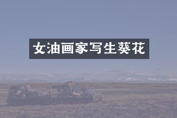 女油画家写生葵花