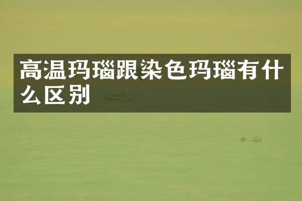 高温玛瑙跟染色玛瑙有什么区别