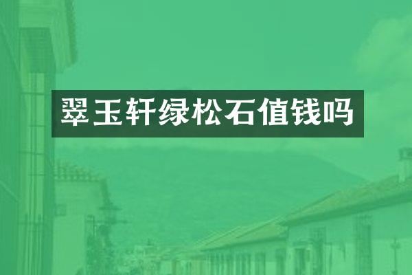 翠玉轩绿松石值钱吗