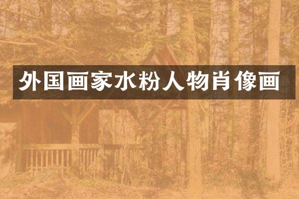外国画家水粉人物肖像画