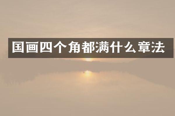 国画四个角都满什么章法